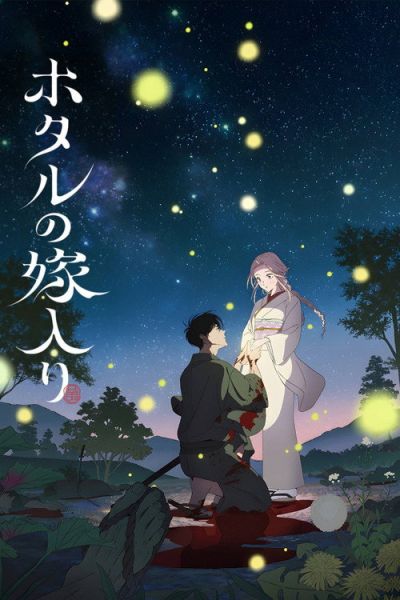 Les Noces des Lucioles